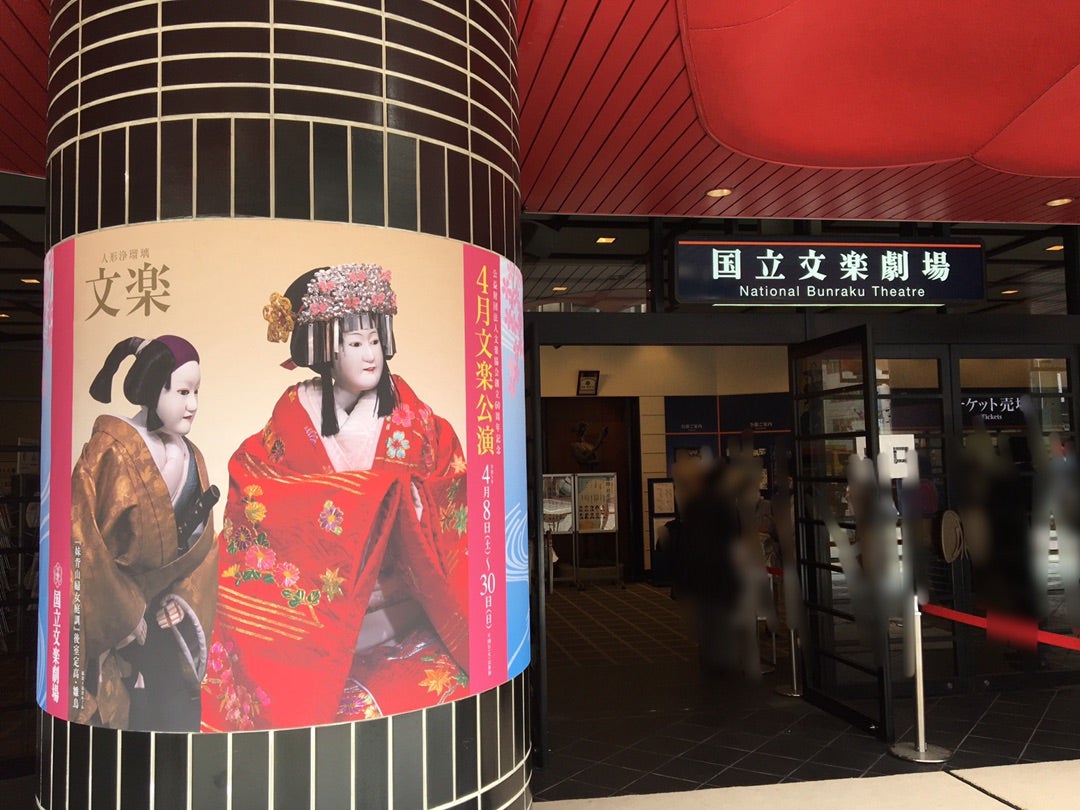 Nhà hát Bunraku Quốc gia, Osaka, Nhật Bản Nhà hát Bunraku Quốc gia, Osaka, Nhật Bản